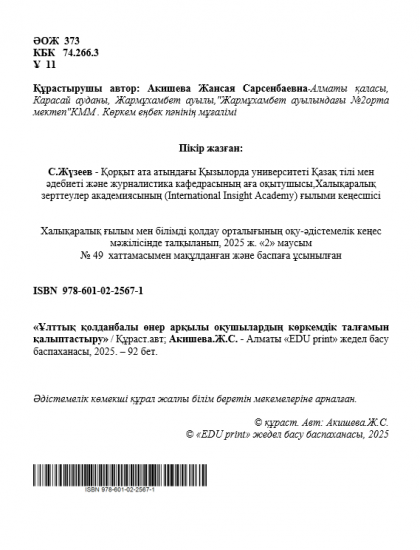 Акишева Жансая Сарсенбаевна