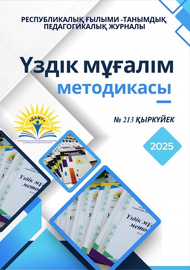 «Үздік мұғалім методикасы» № 213 ҚЫРКҮЙЕК