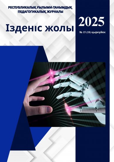 Ізденіс жолы № 15 (18)қыркүйек 2025 жыл
