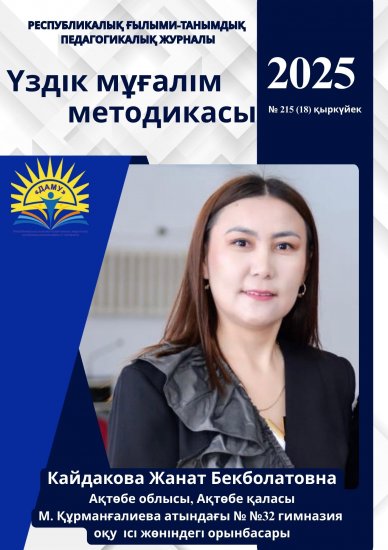 Үздік мұғалім методикасы №215