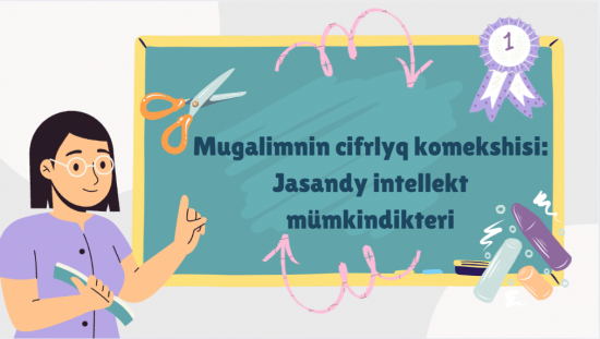 “Мұғалімнің цифрлық көмекшісі: Жасанды интеллект мүмкіндіктері” конференциясы