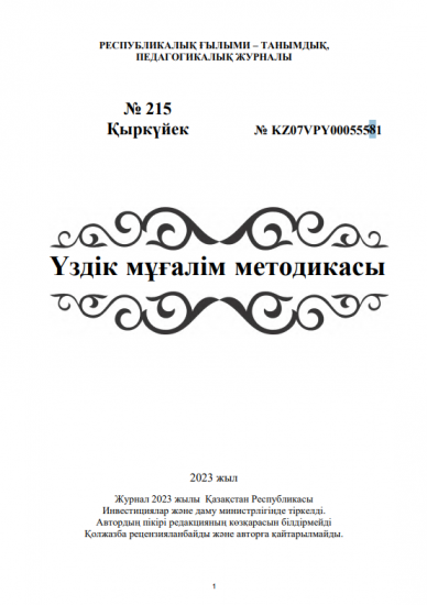 Үздік мұғалім методикасы № 215 Қыркүйек