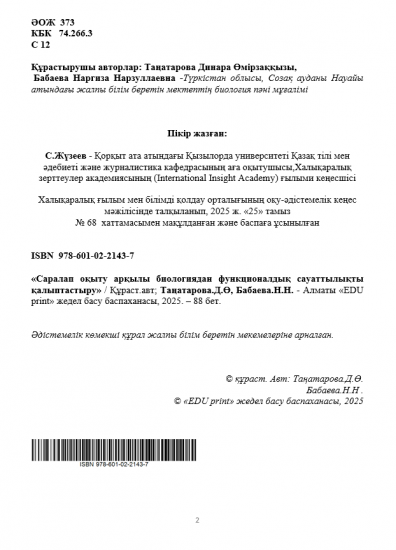 Таңатарова Динара Өмірзаққызы, Бабаева Наргиза Нарзуллаевна