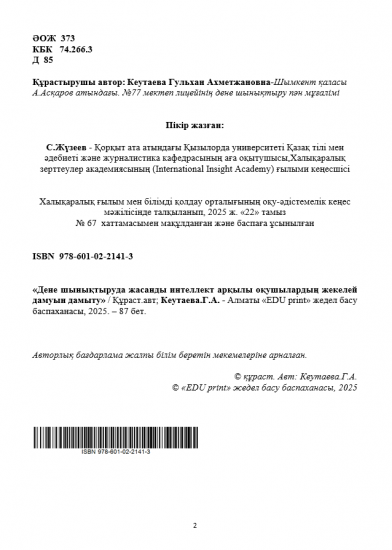 Кеутаева Гульхан Ахметжановна