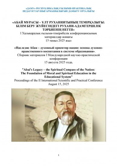 «АБАЙ МҰРАСЫ – ҰЛТ РУХАНИЯТЫНЫҢ ТЕМІРҚАЗЫҒЫ: БІЛІМ БЕРУ ЖҮЙЕСІНДЕГІ РУХАНИ-АДАМГЕРШІЛІК ТӘРБИЕНІҢ НЕГІЗІ»