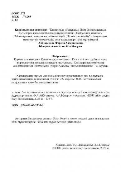Ф.А.Айбусынова, А.А.Ыдырыс