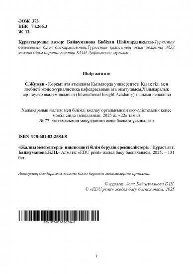 Байжуманова Бибіхан Шаймарденқызы