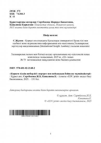 Сартбекова.Ж.Б,  Каналиева.К.