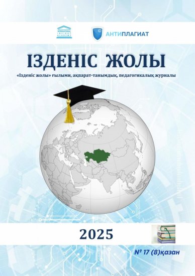 IZDENjolIy № 17 (8)қазан 2025 жыл