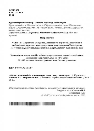 Спатаев.Н, Ибрагимов Н