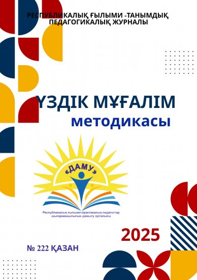 Үздік мұғалім методикасы № 222 қазан