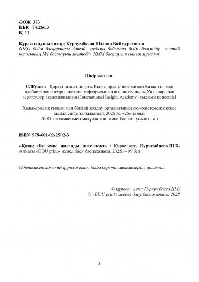 Курчумбаева Шынар Баймуратовна