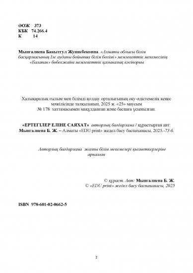 Мынгалиева Бакытгул Жунисбековна