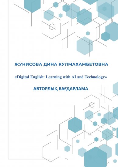 Жунисова Дина Кулмахамбетовна