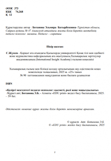 Ботанова Эльмира Батырбековна
