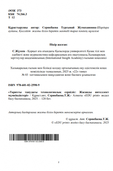 Серикбаева Турсынай Жумахановна