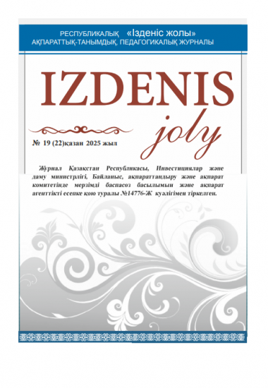 IZDENIS joly № 19 (22)қазан 2025 жыл