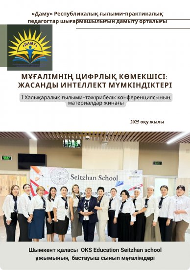 «Мұғалімнің цифрлық көмекшісі: Жасанды интеллект технологияларының мүмкіндіктері»