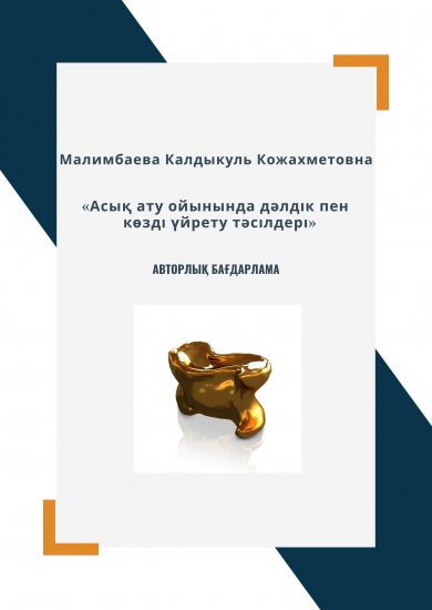 Малимбаева Калдыкуль Кожахметовна