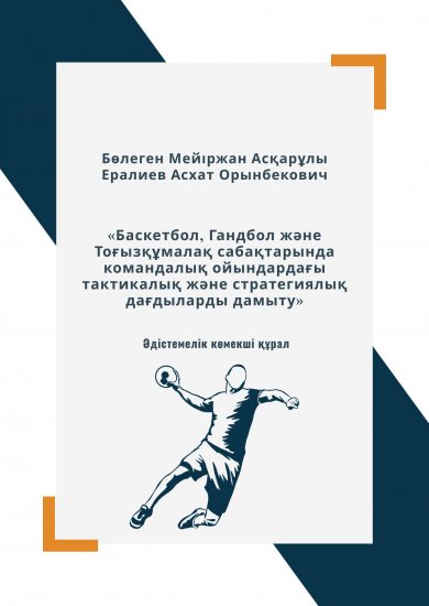 Бөлеген Мейіржан Асқарұлы, Ералиев Асхат Орынбекович