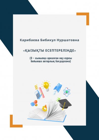 Карибаева Бибикул Нуршатовна