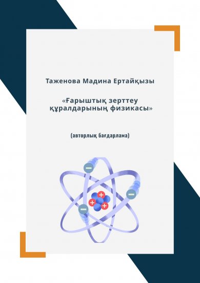 Таженова Мадина Ертайқызы