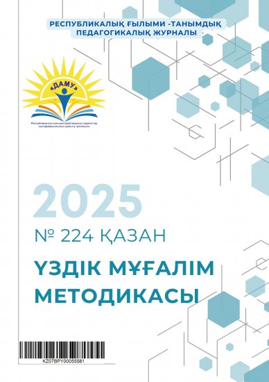 Үздік мұғалім методикасы № 224 қазан