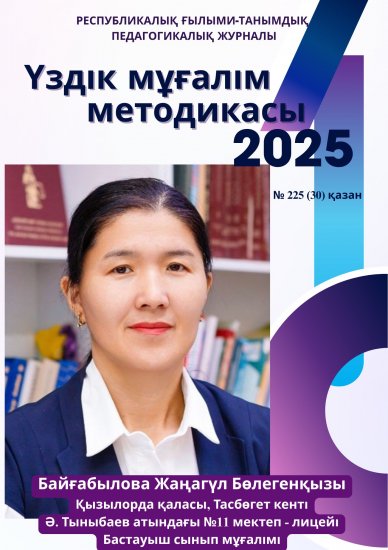 Үздік мұғалім методикасы № 225 қазан