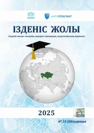 «Ізденіс жолы» № 23