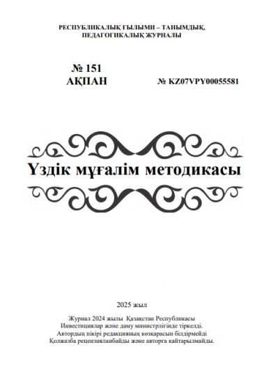 Үздік мұғалім методикасы № 151 АҚПАН