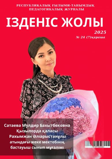 «Ізденіс жолы» № 24 қараша