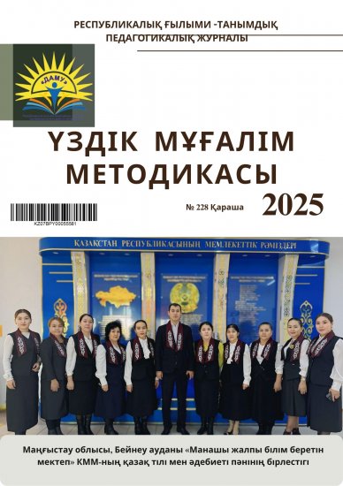 Үздік мұғалім методикасы №228 қараша