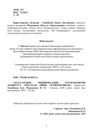 Тажибаева Бикен Дастаровна Мынышева Назгуль Орымхановна