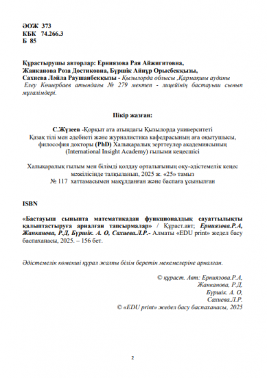 Ерниязова Рая Айжигитовна Жанканова Роза Достиковна Бүршік Айнұр Орысбекқызы Сахиева Ләйла Раушанбекқызы