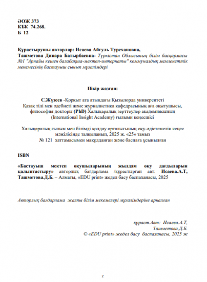 Исаева Айгуль Турехановна Ташметова Динара Батырбаевна