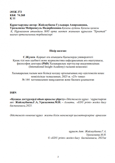 Жайлаубаева Гульшара Амирхановна Уразалиева Мейрамкуль Надирбековна