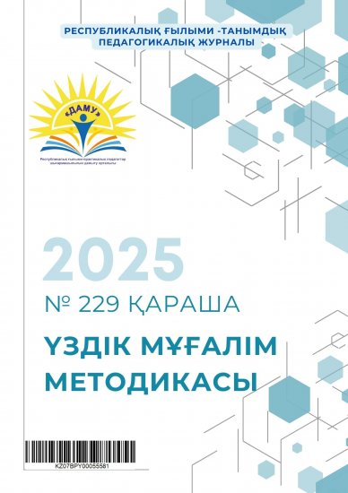 Үздік мұғалім методикасы № 229 қараша