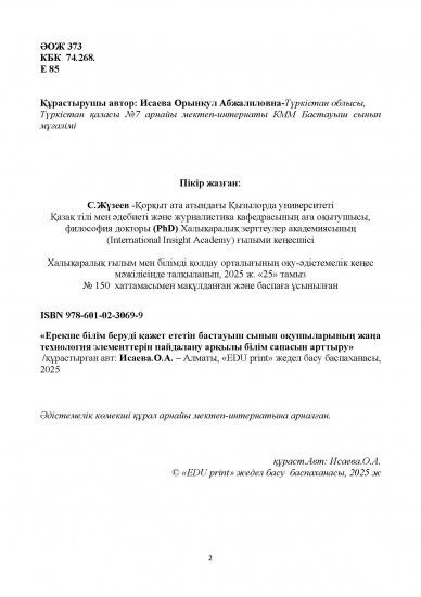 Исаева Орынкул Абжалиловна