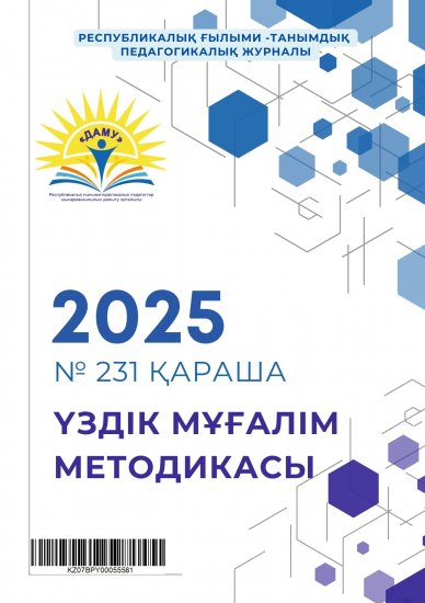 Үздік мұғалім методикасы № 231 қараша