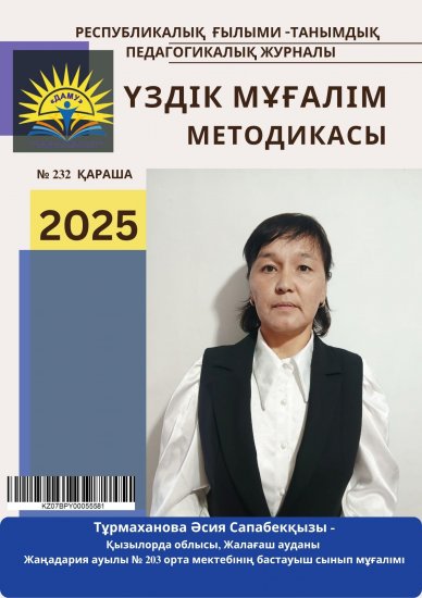Үздік мұғалім методикасы № 232 қараша