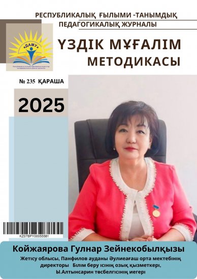 Үздік мұғалім методикасы № 235 қараша