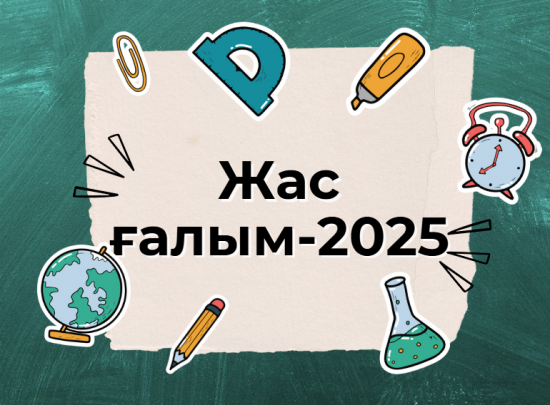 «ЖАС ҒАЛЫМ» РЕСПУБЛИКАЛЫҚ ОНЛАЙН БАЙҚАУЫНА ҚАТЫСУҒА ШАҚЫРАМЫЗ