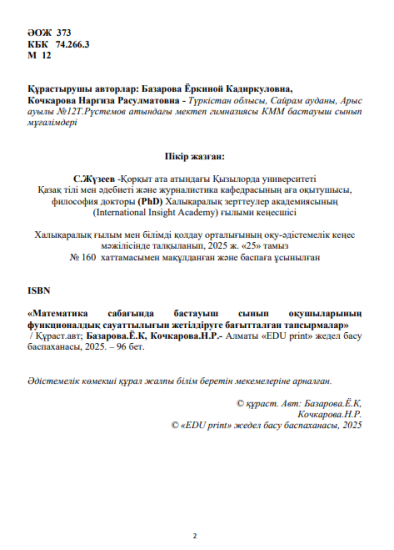 Базарова Ёркиной Кадиркуловна,  Кочкарова Наргиза Расулматовна