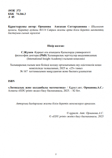 Орманова Азизахан Саттархановна