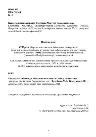 Тулебаева Меруерт Галымжановна Бектурова Айымгуль Жанабергеновна