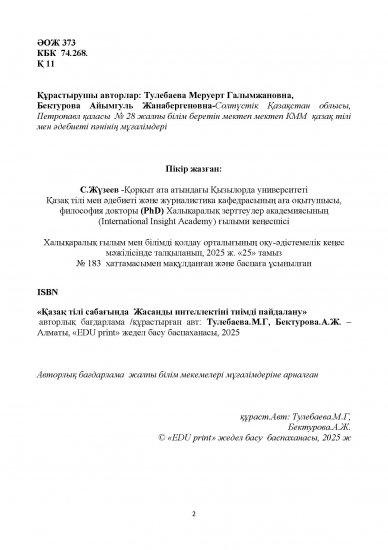 Тулебаева Меруерт Галымжановна, Бектурова Айымгуль Жанабергеновна