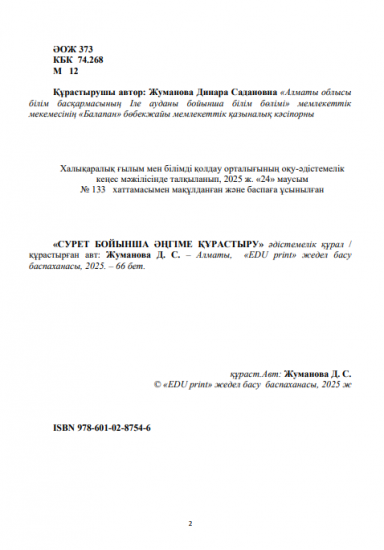 Жуманова Динара Садановна
