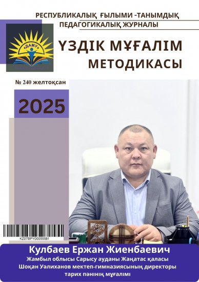 Үздік мұғалім методикасы № 240 желтоқсан Н