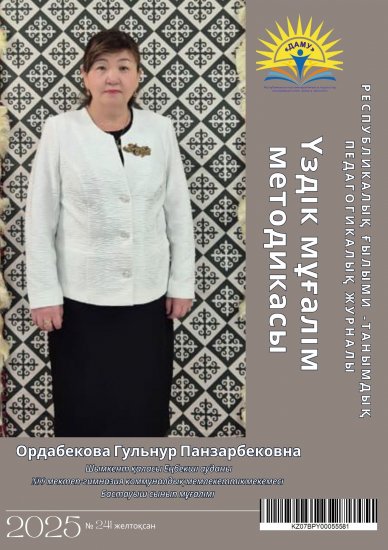 "Үздік мұғалім методикасы"№ 241 желтоқсан