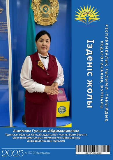«Ізденіс жолы» № 30 (12)желтоқсан